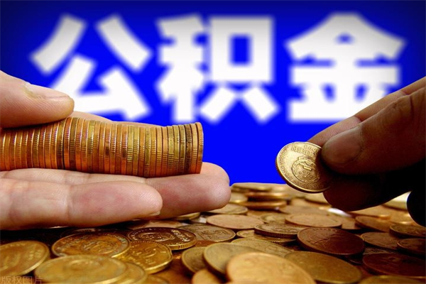 保山个人住房公积金取出流程（住房公积金个人怎么取）