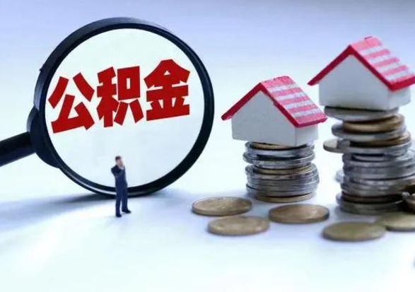 保山第一次代取公积（代取公积金流程）