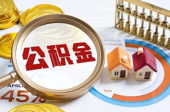 保山公积金的取办理（取住房公积金流程）